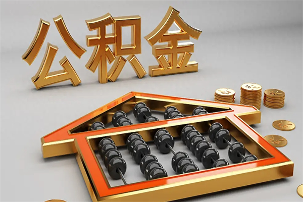 濮阳找人提取公积金流程（找人提取公积金流程视频）