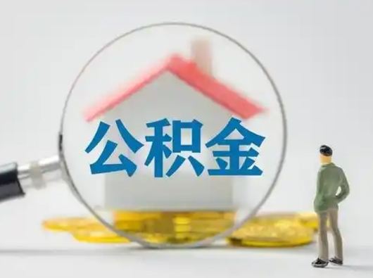 濮阳封存公积金提出（封存公积金提取流程2021）