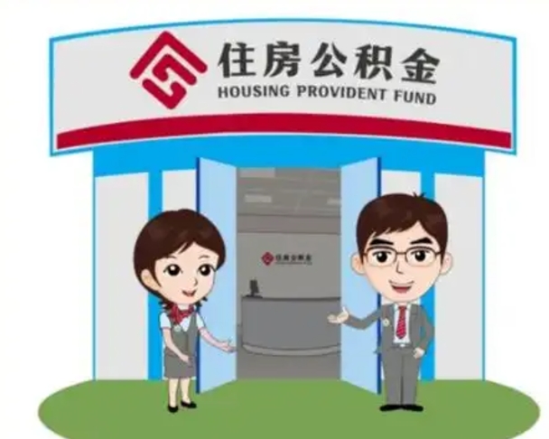 濮阳公积金辞职怎么提（辞职啦公积金怎么提出来）