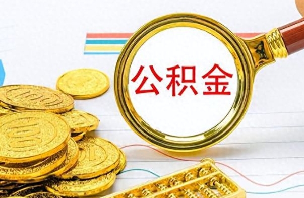濮阳离职公积金如何取取处理（离职公积金怎么领取?）
